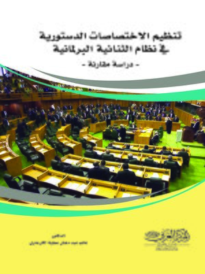 cover image of تنظيم الاختصاصات الدستورية في نظام الثنائية البرلمانية